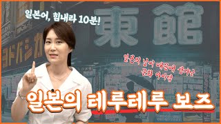 [메가스터디]일본어 이선옥쌤 - [일본어, 힘내라 10분!] 일본의 테루테루 보즈