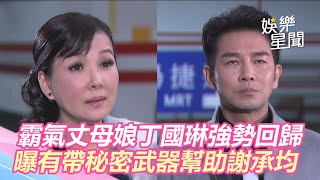 天之驕女／霸氣丈母娘丁國琳強勢回歸　放話有帶「秘密武器」幫助謝承均｜三立新聞網SETN.com