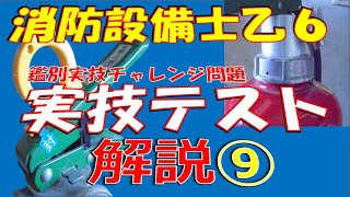 鑑別実技実力テスト⑨補足があります概要欄見てください強化液消火器適応火災➡A・B（霧状のみ）・C（霧状のみ）消防設備士乙種第６類　ご自身がお持ちの参考書で確認してくださいねKANREKIおやじ