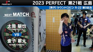 太田朋也 VS 金子憲太【男子予選ラウンドロビン R-22 第9試合】 2023 PERFECTツアー 第21戦 広島