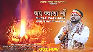 नवरात्रि Special Best Bhajan 2024| जै ज्वाला माँ |ज्वाला माँ का बहुत प्यारा भजन जरूर सुने |Raaz Jary