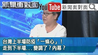 精彩片段》台灣上半場防疫「一條心」！走到下半場...變調了？內幕？【新聞面對面】20200825