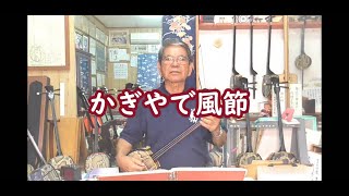 【歌詞付き】かぎやで風節/中村正幸