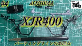 【AOSHIMA XJR400】パーティングラインの処理☆【プラモデル】