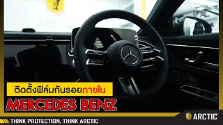 MERCEDES BENZ กับการติดฟิล์มภายในด้วยฟิล์มกันรอย ARCTIC