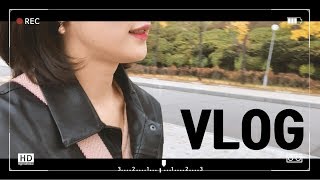 [VLOG] 대학일자리센터에 다녀오다!!!