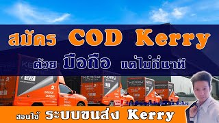 วิธี สมัคร ใช้ COD Kerry ด้วยมือถือ 2020