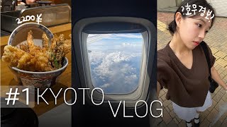 [ 🇯🇵#1 여름 교토여행 vlog ] 호우주의보 아니고 호우경보? | 간사이2터미널 입국심사 | 8월 일본 | 교토맛집 | 교토카페 일본 편의점 숙소 에어비앤비 텐동 하루카