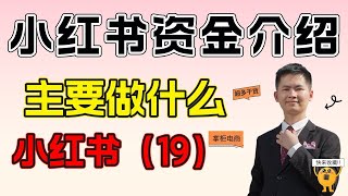 小红书店铺资金介绍主要是做什么？小红书店铺运营必须要懂的操作