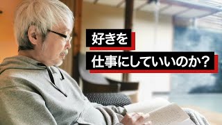 「好きなことを仕事にする」の誤解～才能を活かし大好きな仕事をするために～