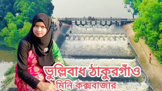 ভুল্লিবাধ বাধ ঠাকুরগাঁও মিনি কক্সবাজার | বর্ষায় সত্যি অনেক মজা পাবেন এখানে