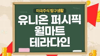 [미국주식] 유니온퍼시픽·월마트·테라다인, 지금 투자한다면 관건은 이것!