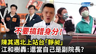 陳其邁北上站台「靜昶」　民眾黨里長轟：還當自己是副院長？｜中時新聞網