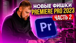 Все фишки и лайфхаки Premiere Pro 2023  | adobe premiere pro tutorial / монтаж в премьер про