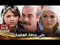 على حافة الهاوية - فيلم تركي مدبلج للعربية | Kabustan Düşe