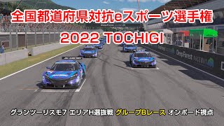 全国都道府県対抗eスポーツ選手権2022 TOCHIGI グランツーリスモ7 GT7 エリアH 選抜戦 グループBレース 京都代表オンボード視点