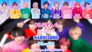 [FULL] #らぶそんぐ (#LOVESONG) #らぶしっく (#LoveSick) Color coded lyrics (KAN/ROM/ENG/FR)