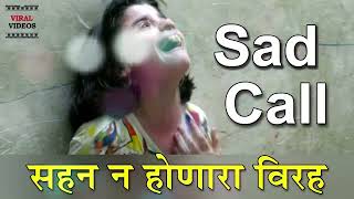 खरं प्रेम करणारी प्रियसी ..{ sad call recording }