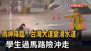 台灣大道變滑水道 ! 學生過馬路險沖走－民視台語新聞