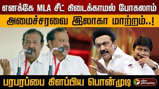 எனக்கே MLA சீட் கிடைக்காமல் போகலாம்.. அமைச்சரவை இலாகா மாற்றம்.. - அமைச்சர் பொன்முடி | PTD