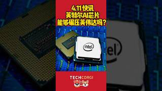 英特尔AI芯片能够碾压英伟达吗？#intel #chipwar #chip  #gaudi3 #technews #科技創新 #科技