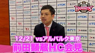 【12/21 vsアルバルク東京】前田顕蔵HC会見