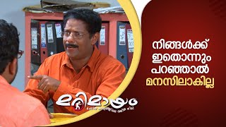 നിങ്ങൾക്ക് ഇതൊന്നും പറഞ്ഞാൽ മനസിലാകില്ല...| manoramaMAX | Marimayam