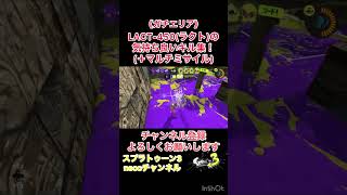 【スプラトゥーン3】LACT-450(ラクト)の気持ち良いキル集！【ガチエリア】