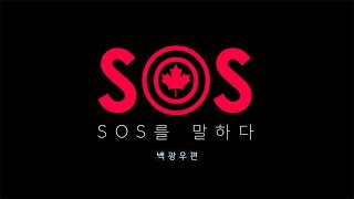 SOS를 말하다 – 유학생 후기 백광우 편 | 🇨🇦캐나다 유학 | 🇨🇦캐나다 이민 | 🍁유학원 후기