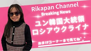 ユン韓国大統領はどうなるの？ロシアウクライナ戦争でいなくなった子供は？！