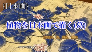 [日本画] 植物を日本画で描く (葛) {岩絵具、墨、錫泥、胡粉}