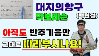 대지의항구(백년설) - 악보레슨/맛깔나는 연주 만들기