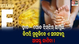 ହାତ ଗୋଡ ଝିମ ଝିମ ଲାଗୁଛି କି, କିପରି ମୁକୁଳିବେ ଏ ସମସ୍ୟାରୁ | Health Tips Odia | Numbness in legs and feet