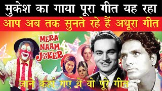 Mukesh Full Song Was Not In Raj Kapoor's Mera Naam Jokar II Here Is Full Song Jane Kahan Gaye Wo Din