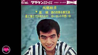 西郷輝彦 - 星娘 - 1965 - Japan