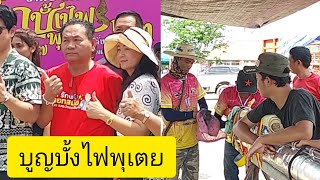 งานบูญบั้งไฟเทศบาลพุเตย.อ.วิเชียรบุรี.จ.เพชรบูรณ์.18/19.พ.ค.67จัดใหญ่จริงๆๆๆสวยงามมาก