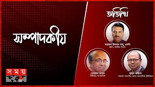 হঠাৎ হঠাৎ সরব দুদক | সম্পাদকীয় | ০৫ জুলাই ২০২৪ | Sompadokio | Talk Show | Somoy TV Bulletin