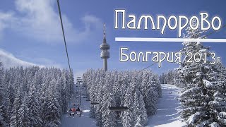 ПАМПОРОВО - ГОРНОЛЫЖНЫЙ КУРОРТ В БОЛГАРИИ #Пампорово