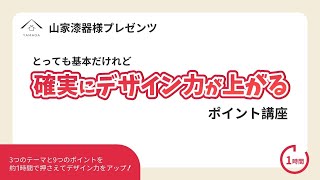 【デザイン講座 / 概要欄にタイムラインあり】とっても基本だけれど『確実にデザイン力が上がる』ポイント講座【#ねもらいぶ】