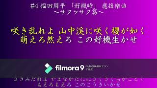 【新応援歌】福田周平「好機時」應援樂曲 ～サクラサク篇～