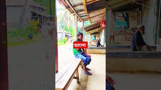 হ্যালো আসসালামু আলাইকুম #comedy #shortvideo #funny #