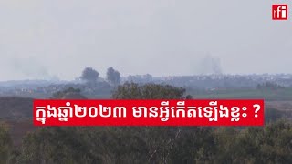 តើ​ព្រឹត្តិការណ៍ធំៗកើតឡើងក្នុង​ឆ្នាំ២០២៣ មានអ្វីខ្លះ?