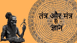 तंत्र और मंत्र ज्ञान | tantra aur mantra Gyan | #tantra #mantra