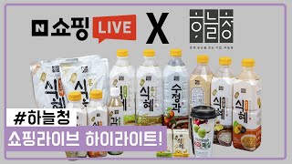 [하늘청 x 네이버] 쇼핑라이브 하이라이트!