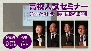 【成基学園】2015年度高校入試セミナー＜京都府公立・私立編＞