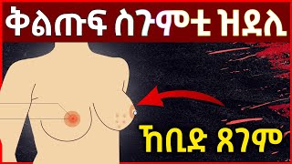 🛑ተጠንቀቁ 🛑እዚ ሓደገኛ ምልክት ናይዚ ቀታሊ ሕማም ካንሰር ዩ |