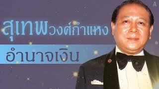 อำนาจเงิน - สุเทพ วงศ์กำแหง[Audio]