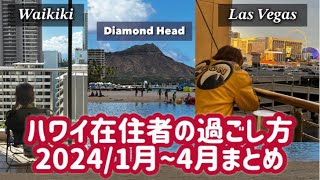 【アラ還Vlog】2024年1月〜4月纏めてUP！Las Vegas \u0026 Boston ハワイ在住元日本人！！