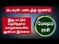 மேஷம் ராசி கடவுள் படைத்த குணம் இது தெரிந்தால் துன்பம் இல்லை mesham rasi today tamil astrology