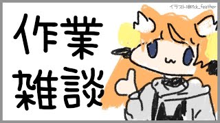 【雑談】のんびりまったりお喋りしよう【Vtuber】